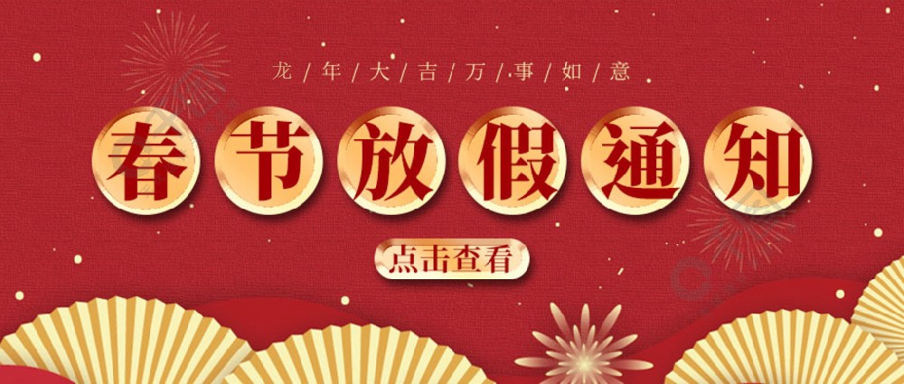 濟(jì)南全力測(cè)試-春節(jié)放假時(shí)間，請(qǐng)您查收~
